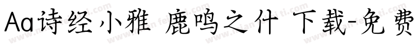 Aa诗经小雅 鹿鸣之什 下载字体转换